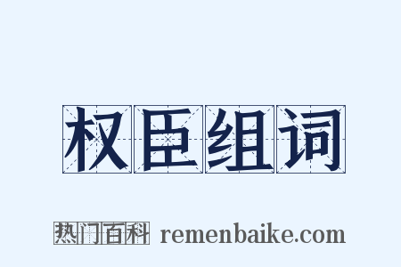 权臣组词是什么意思的图片